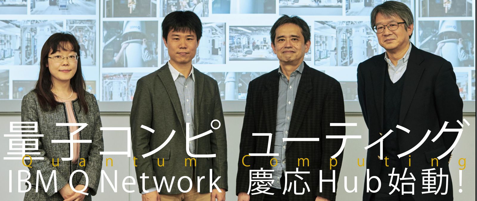 特集 量子コンピューティング 慶応hub始動 アイマガジン I Magazine Is Magazine