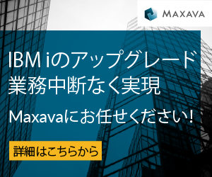 業務中断なくIBM i アップグレードを実現。Maxavaにお任せください。
