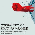 DXの成否は「経営層のリーダーシップとデジタルへの理解」が鍵　～ドリーム・アーツが「大企業の管理職1000名に聞いた『DX/デジタル化』に関する調査」を発表