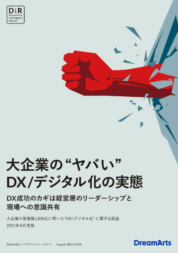 DXの成否は「経営層のリーダーシップとデジタルへの理解」が鍵　～ドリーム・アーツが「大企業の管理職1000名に聞いた『DX/デジタル化』に関する調査」を発表