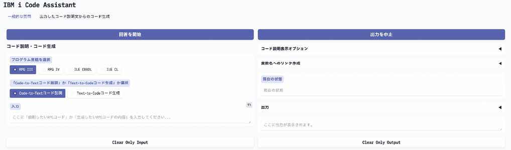 図表3 IBM iコード・アシスタントの画面構成